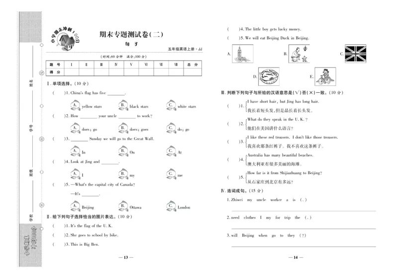 聚优《期末冲刺100分》五年级上册英语冀教版_2024年人教版小学数学一二三四五六年级上册下册期中期末试a0747_小学全科《同步练习+精品试卷》打包下载（1-6年级单元月考期中期末试卷）