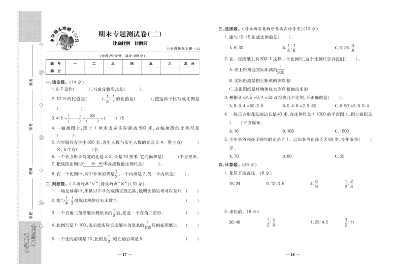 聚优《期末冲刺100分》六年级上册数学冀教版_2024年人教版小学数学一二三四五六年级上册下册期中期末试a0747_小学全科《同步练习+精品试卷》打包下载（1-6年级单元月考期中期末试卷）