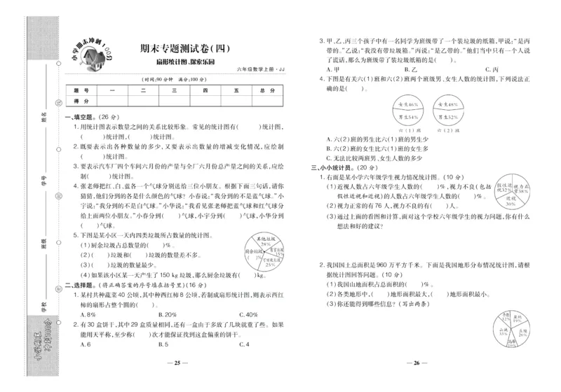 聚优《期末冲刺100分》六年级上册数学冀教版_2024年人教版小学数学一二三四五六年级上册下册期中期末试a0747_小学全科《同步练习+精品试卷》打包下载（1-6年级单元月考期中期末试卷）