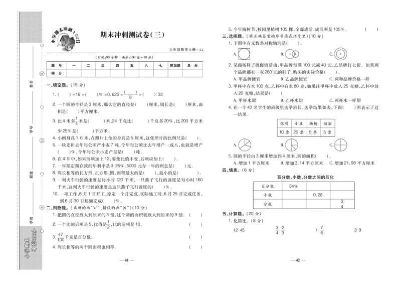 聚优《期末冲刺100分》六年级上册数学冀教版_2024年人教版小学数学一二三四五六年级上册下册期中期末试a0747_小学全科《同步练习+精品试卷》打包下载（1-6年级单元月考期中期末试卷）