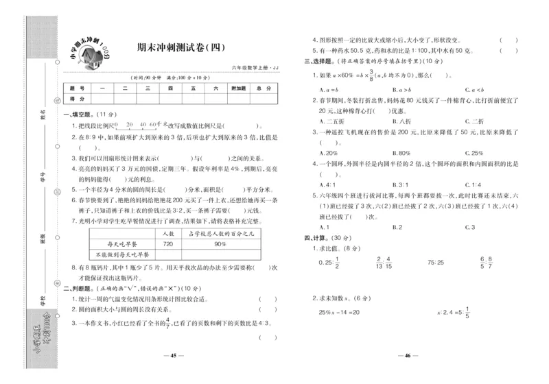 聚优《期末冲刺100分》六年级上册数学冀教版_2024年人教版小学数学一二三四五六年级上册下册期中期末试a0747_小学全科《同步练习+精品试卷》打包下载（1-6年级单元月考期中期末试卷）