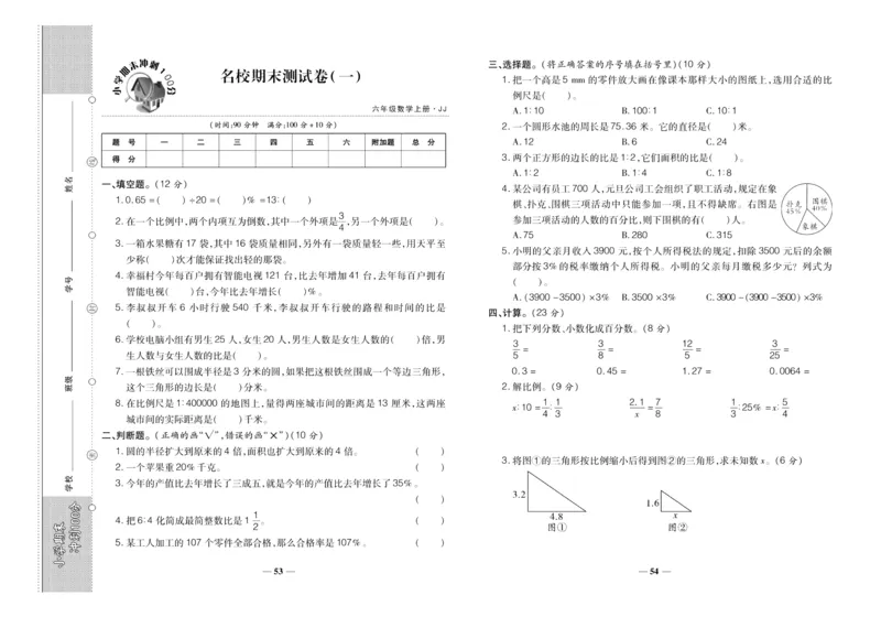 聚优《期末冲刺100分》六年级上册数学冀教版_2024年人教版小学数学一二三四五六年级上册下册期中期末试a0747_小学全科《同步练习+精品试卷》打包下载（1-6年级单元月考期中期末试卷）