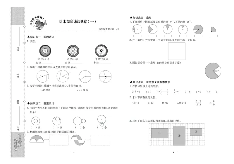 聚优《期末冲刺100分》六年级上册数学冀教版_2024年人教版小学数学一二三四五六年级上册下册期中期末试a0747_小学全科《同步练习+精品试卷》打包下载（1-6年级单元月考期中期末试卷）
