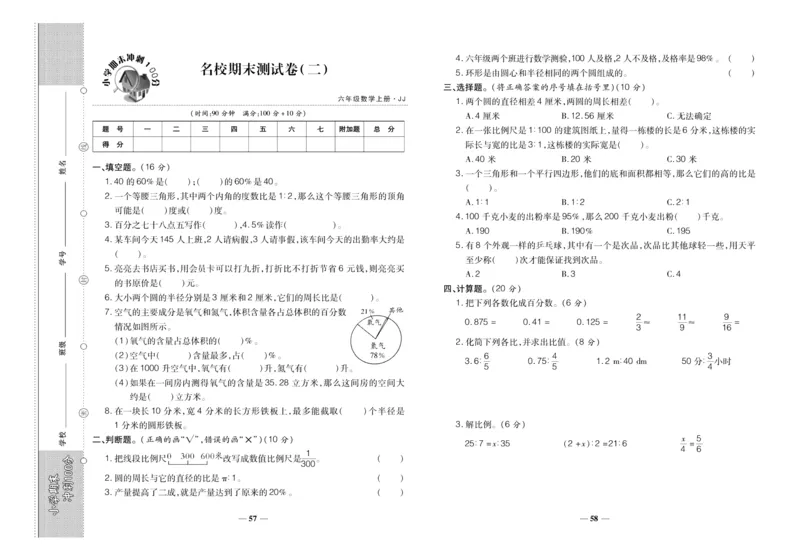 聚优《期末冲刺100分》六年级上册数学冀教版_2024年人教版小学数学一二三四五六年级上册下册期中期末试a0747_小学全科《同步练习+精品试卷》打包下载（1-6年级单元月考期中期末试卷）