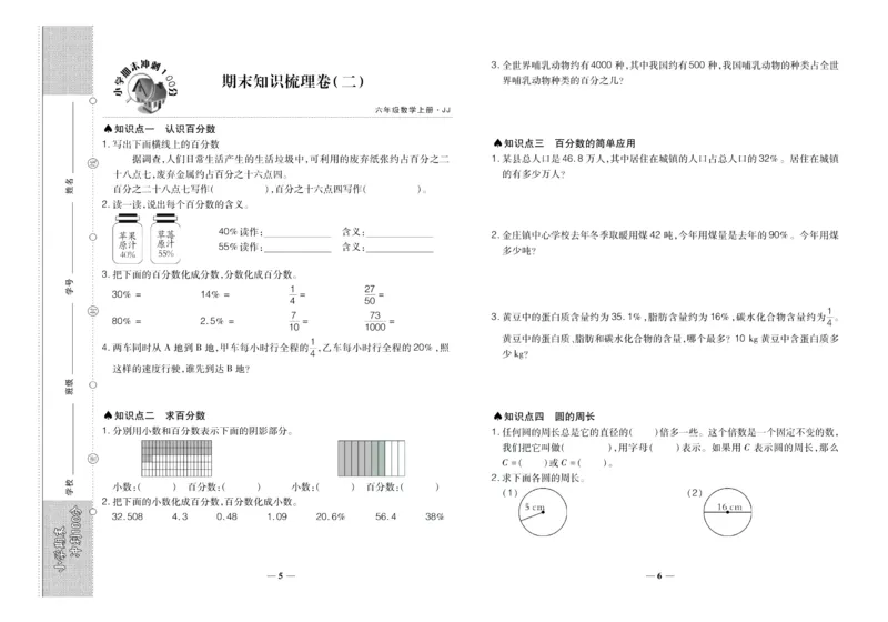聚优《期末冲刺100分》六年级上册数学冀教版_2024年人教版小学数学一二三四五六年级上册下册期中期末试a0747_小学全科《同步练习+精品试卷》打包下载（1-6年级单元月考期中期末试卷）