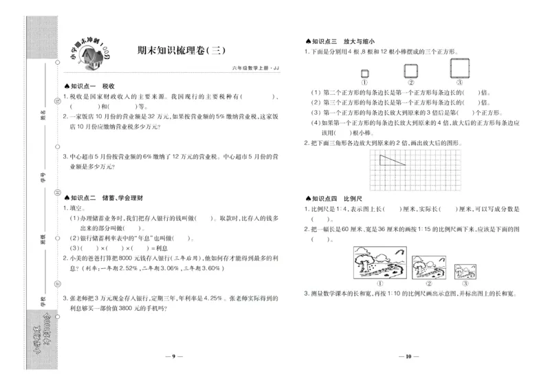 聚优《期末冲刺100分》六年级上册数学冀教版_2024年人教版小学数学一二三四五六年级上册下册期中期末试a0747_小学全科《同步练习+精品试卷》打包下载（1-6年级单元月考期中期末试卷）