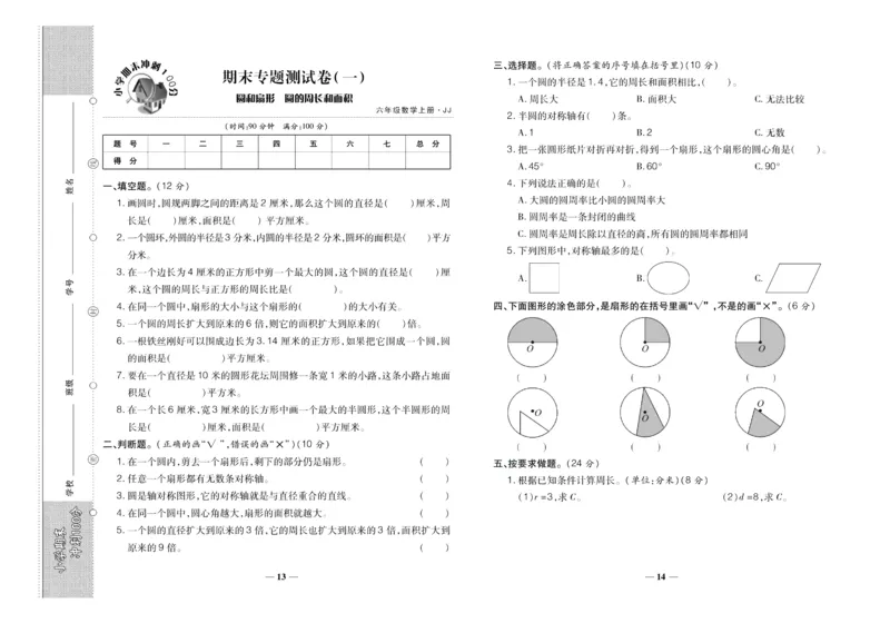 聚优《期末冲刺100分》六年级上册数学冀教版_2024年人教版小学数学一二三四五六年级上册下册期中期末试a0747_小学全科《同步练习+精品试卷》打包下载（1-6年级单元月考期中期末试卷）