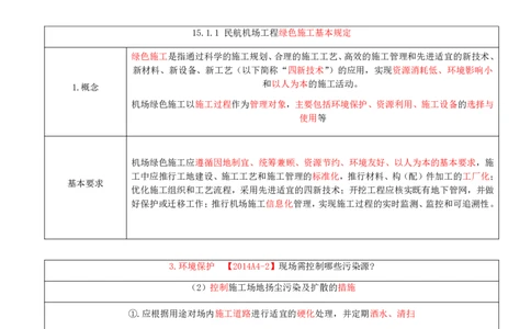 01.71-第15章-绿色建造及施工现场环境管理_2026年一级建造师_2026年一建民航_2025年一建民航SVIP_02-基础精讲✿高端面授✿深度强化_11-民航《教材精讲班》高永志SMR_15.第十五章