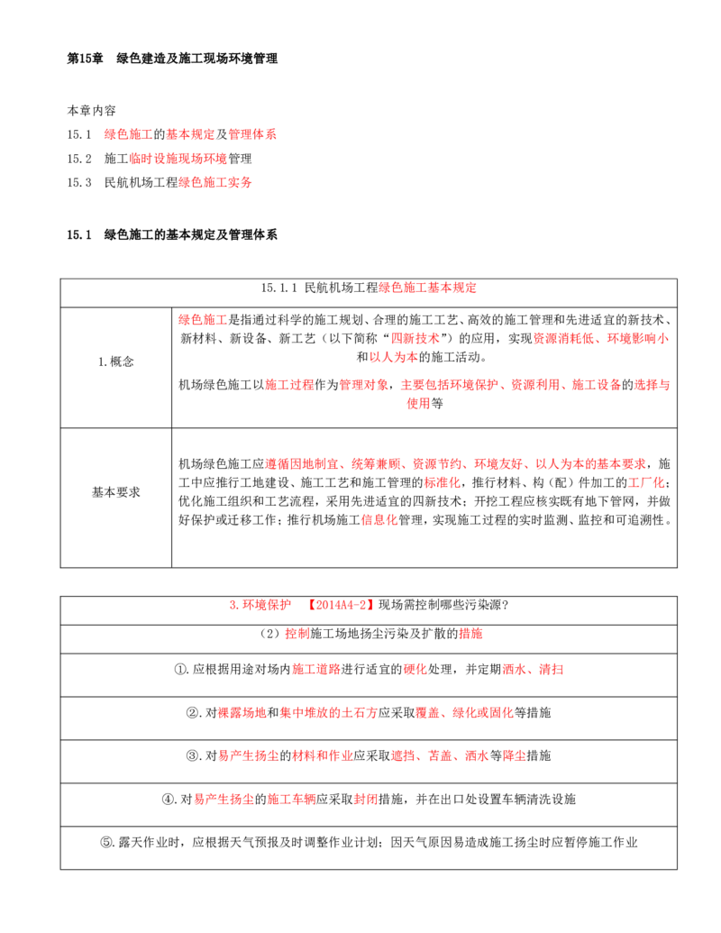 01.71-第15章-绿色建造及施工现场环境管理_2026年一级建造师_2026年一建民航_2025年一建民航SVIP_02-基础精讲✿高端面授✿深度强化_11-民航《教材精讲班》高永志SMR_15.第十五章