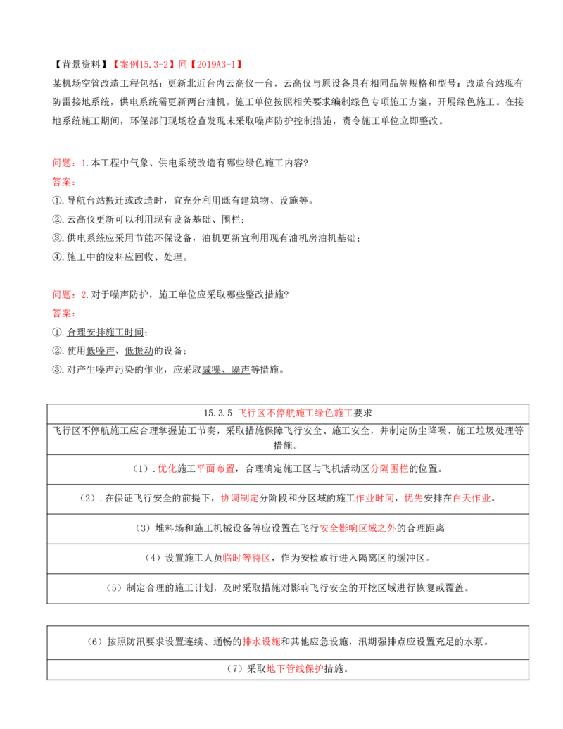 01.71-第15章-绿色建造及施工现场环境管理_2026年一级建造师_2026年一建民航_2025年一建民航SVIP_02-基础精讲✿高端面授✿深度强化_11-民航《教材精讲班》高永志SMR_15.第十五章
