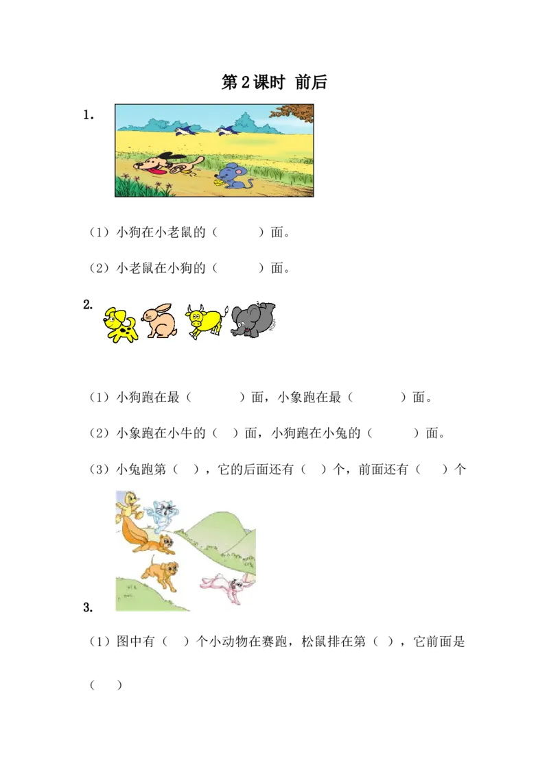 1.2前后_一年级上下册资料_一年级上语数英上下册学习资料_3-6-4、小学一年级数学下册_冀教版_2、同步练习_第1套