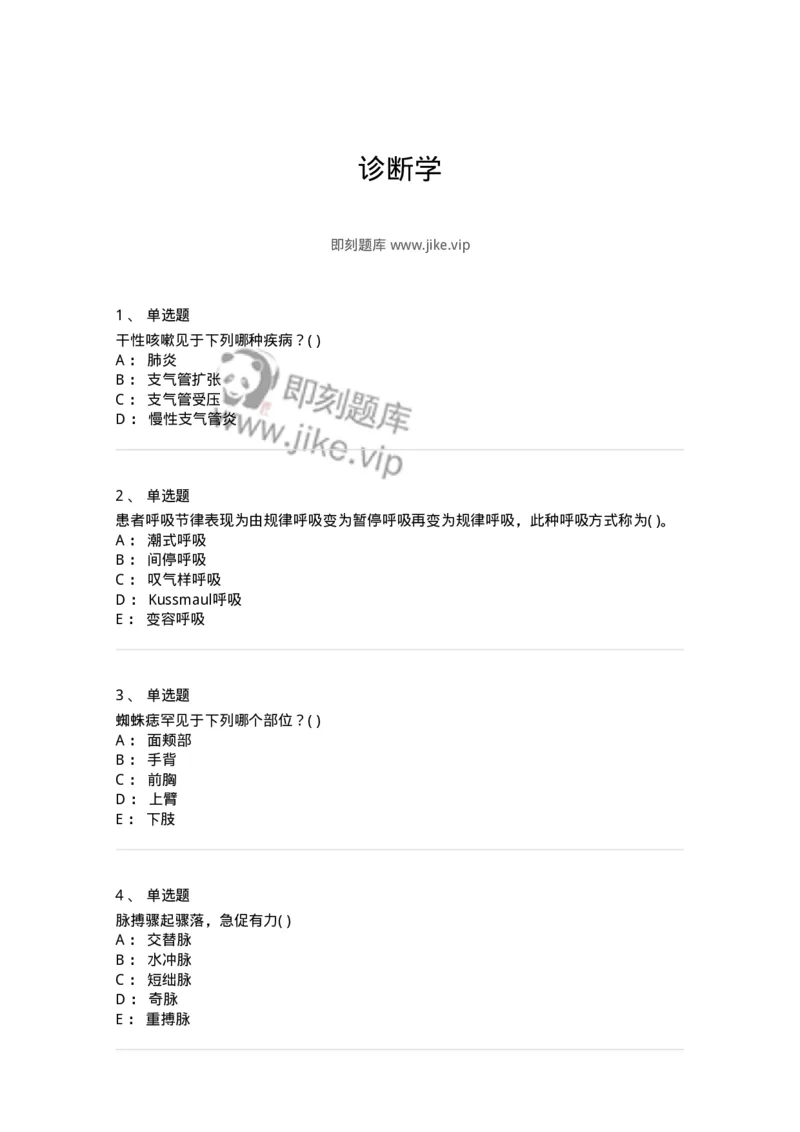 5-诊断学-137787_军队文职(1)_01.军队文职真题-专业课_（全）版本一（历年真题+章节练习+模拟题）_药学(军队文职)_章节练习_纯题目