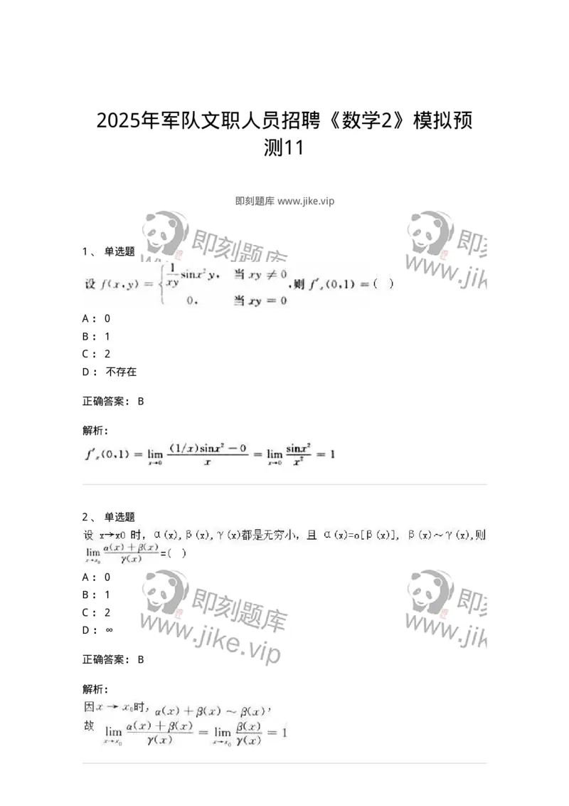 1805-2025年军队文职人员招聘《数学2》模拟预测11-137430_军队文职(1)_01.军队文职真题-专业课_（全）版本一（历年真题+章节练习+模拟题）_数学2(军队文职)_预测模拟_题目+解析