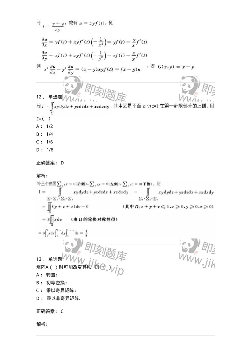 1805-2025年军队文职人员招聘《数学2》模拟预测11-137430_军队文职(1)_01.军队文职真题-专业课_（全）版本一（历年真题+章节练习+模拟题）_数学2(军队文职)_预测模拟_题目+解析