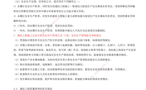10.10-第2篇-第3、4章-相关法规、相关标准_2026年一级建造师_2026年一建通信_2025年一建通信SVIP_03-习题精析✿实战特训✿模考通关_08-通信《习题精析班》邵春宝KL