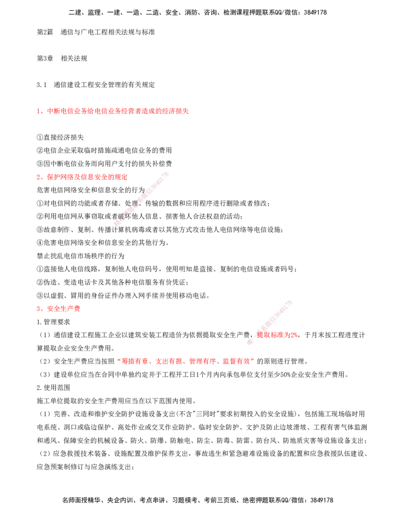 10.10-第2篇-第3、4章-相关法规、相关标准_2026年一级建造师_2026年一建通信_2025年一建通信SVIP_03-习题精析✿实战特训✿模考通关_08-通信《习题精析班》邵春宝KL
