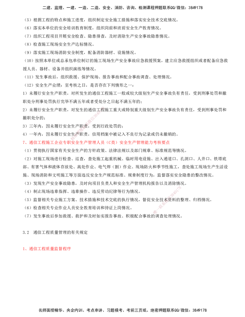 10.10-第2篇-第3、4章-相关法规、相关标准_2026年一级建造师_2026年一建通信_2025年一建通信SVIP_03-习题精析✿实战特训✿模考通关_08-通信《习题精析班》邵春宝KL