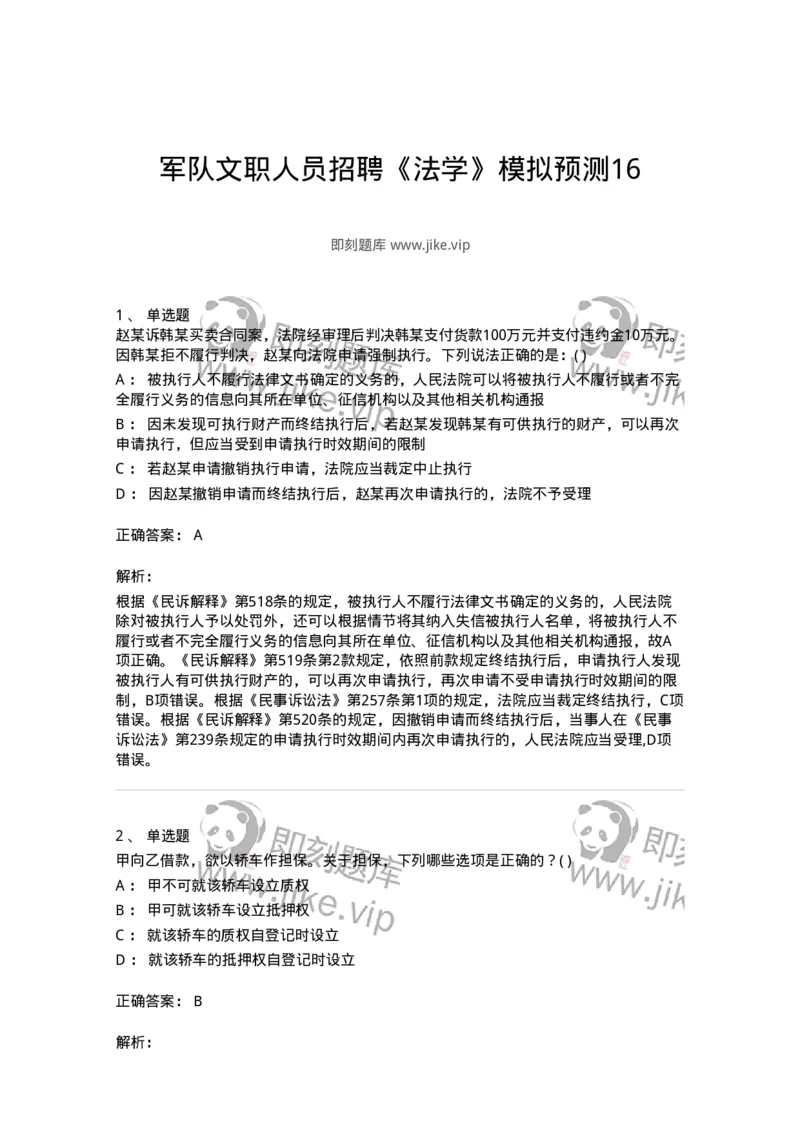0-军队文职人员招聘《法学》模拟预测16-325743_军队文职(1)_01.军队文职真题-专业课_（全）版本一（历年真题+章节练习+模拟题）_法学(军队文职)_预测模拟_题目+解析
