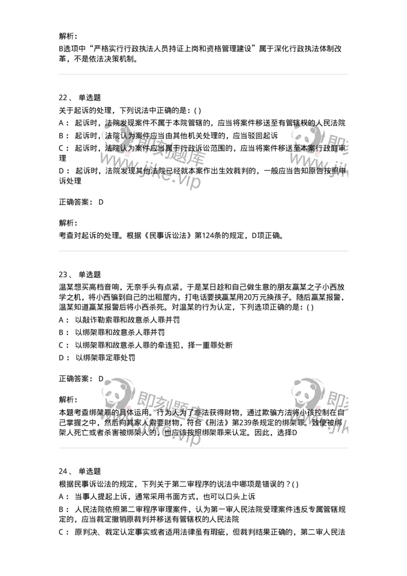 0-军队文职人员招聘《法学》模拟预测16-325743_军队文职(1)_01.军队文职真题-专业课_（全）版本一（历年真题+章节练习+模拟题）_法学(军队文职)_预测模拟_题目+解析