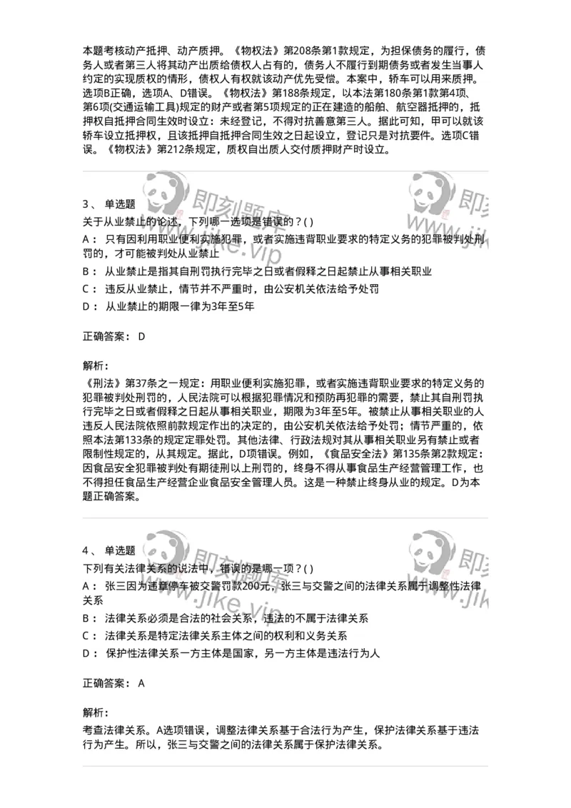 0-军队文职人员招聘《法学》模拟预测16-325743_军队文职(1)_01.军队文职真题-专业课_（全）版本一（历年真题+章节练习+模拟题）_法学(军队文职)_预测模拟_题目+解析