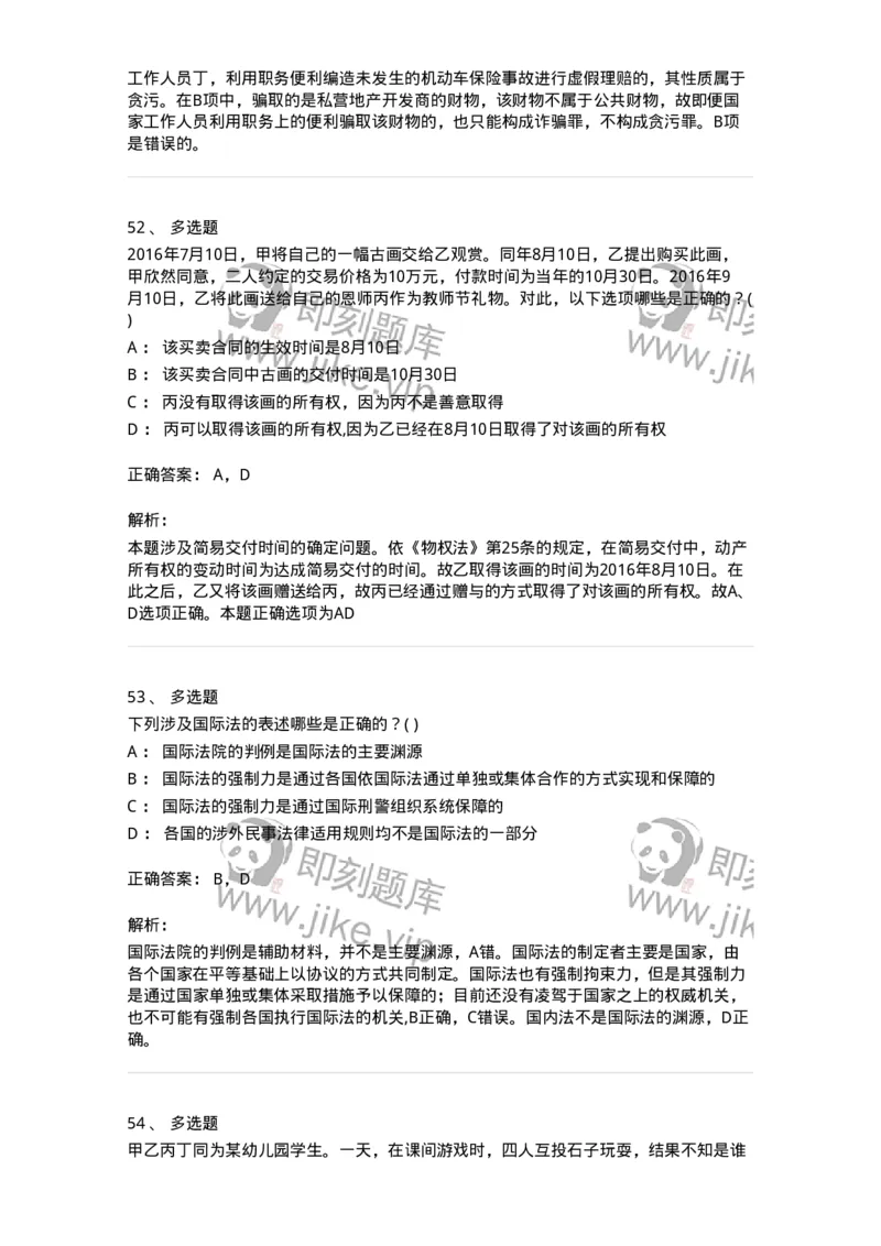 0-军队文职人员招聘《法学》模拟预测16-325743_军队文职(1)_01.军队文职真题-专业课_（全）版本一（历年真题+章节练习+模拟题）_法学(军队文职)_预测模拟_题目+解析