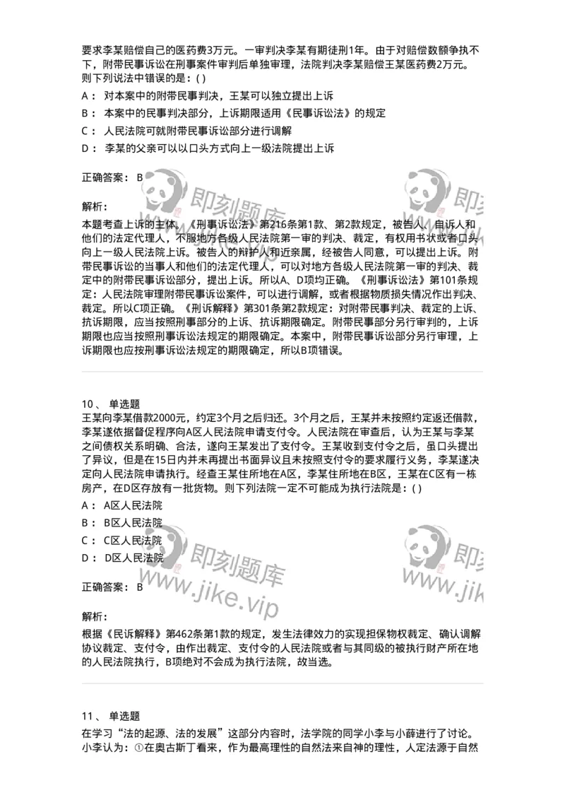 0-军队文职人员招聘《法学》模拟预测16-325743_军队文职(1)_01.军队文职真题-专业课_（全）版本一（历年真题+章节练习+模拟题）_法学(军队文职)_预测模拟_题目+解析