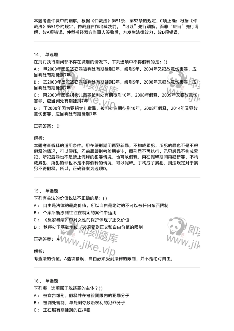 0-军队文职人员招聘《法学》模拟预测16-325743_军队文职(1)_01.军队文职真题-专业课_（全）版本一（历年真题+章节练习+模拟题）_法学(军队文职)_预测模拟_题目+解析