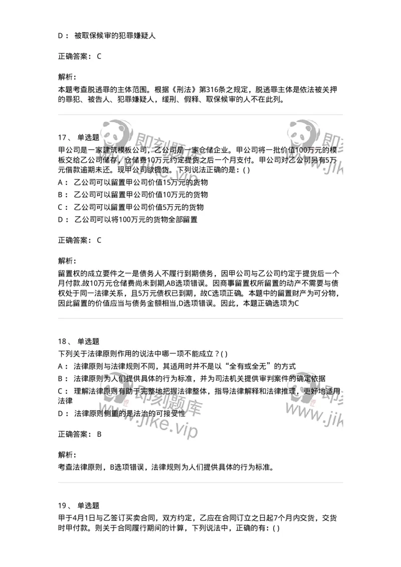 0-军队文职人员招聘《法学》模拟预测16-325743_军队文职(1)_01.军队文职真题-专业课_（全）版本一（历年真题+章节练习+模拟题）_法学(军队文职)_预测模拟_题目+解析