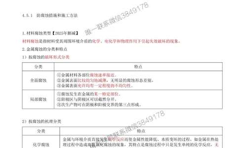 40-第4章-4.5-防腐蚀工程施工技术_2026年一级建造师_2026年一建机电_2025年一建机电SVIP_02-基础精讲✿高端面授✿深度强化_36-机电《教材精讲班》王建波SMR