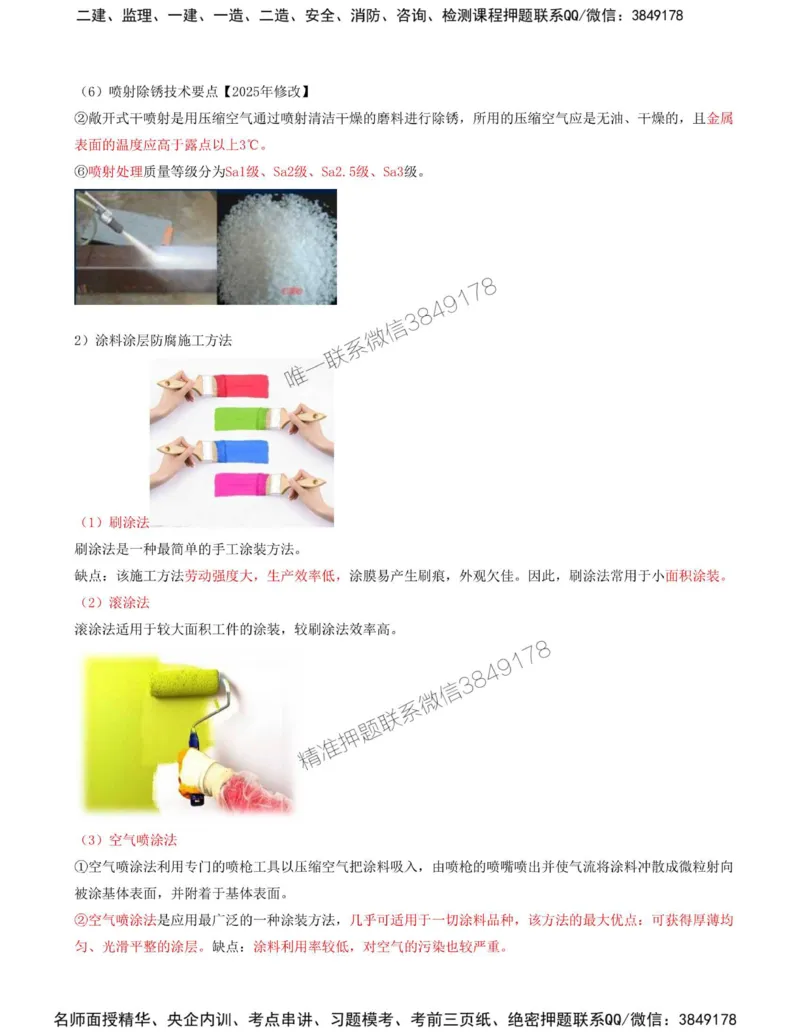 40-第4章-4.5-防腐蚀工程施工技术_2026年一级建造师_2026年一建机电_2025年一建机电SVIP_02-基础精讲✿高端面授✿深度强化_36-机电《教材精讲班》王建波SMR