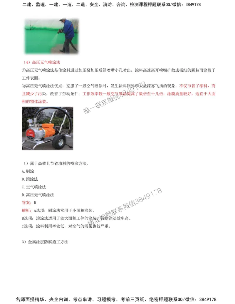 40-第4章-4.5-防腐蚀工程施工技术_2026年一级建造师_2026年一建机电_2025年一建机电SVIP_02-基础精讲✿高端面授✿深度强化_36-机电《教材精讲班》王建波SMR