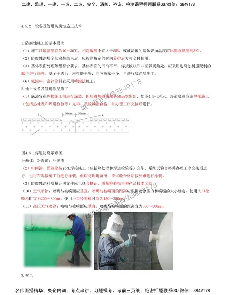 40-第4章-4.5-防腐蚀工程施工技术_2026年一级建造师_2026年一建机电_2025年一建机电SVIP_02-基础精讲✿高端面授✿深度强化_36-机电《教材精讲班》王建波SMR