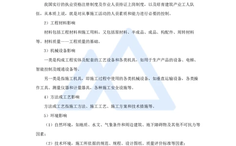 32.2025宿吉南-名师精讲通关-第五章（32）5.1工程质量影响因素及管理体系_2026年一级建造师_2026年一建管理_2025年一建管理SVIP_02-基础精讲✿高端面授✿深度强化_讲义