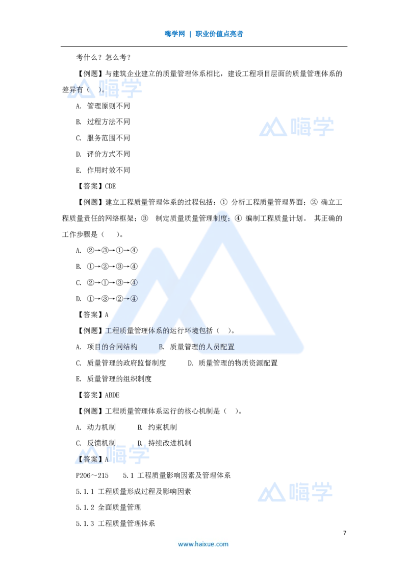 32.2025宿吉南-名师精讲通关-第五章（32）5.1工程质量影响因素及管理体系_2026年一级建造师_2026年一建管理_2025年一建管理SVIP_02-基础精讲✿高端面授✿深度强化_讲义