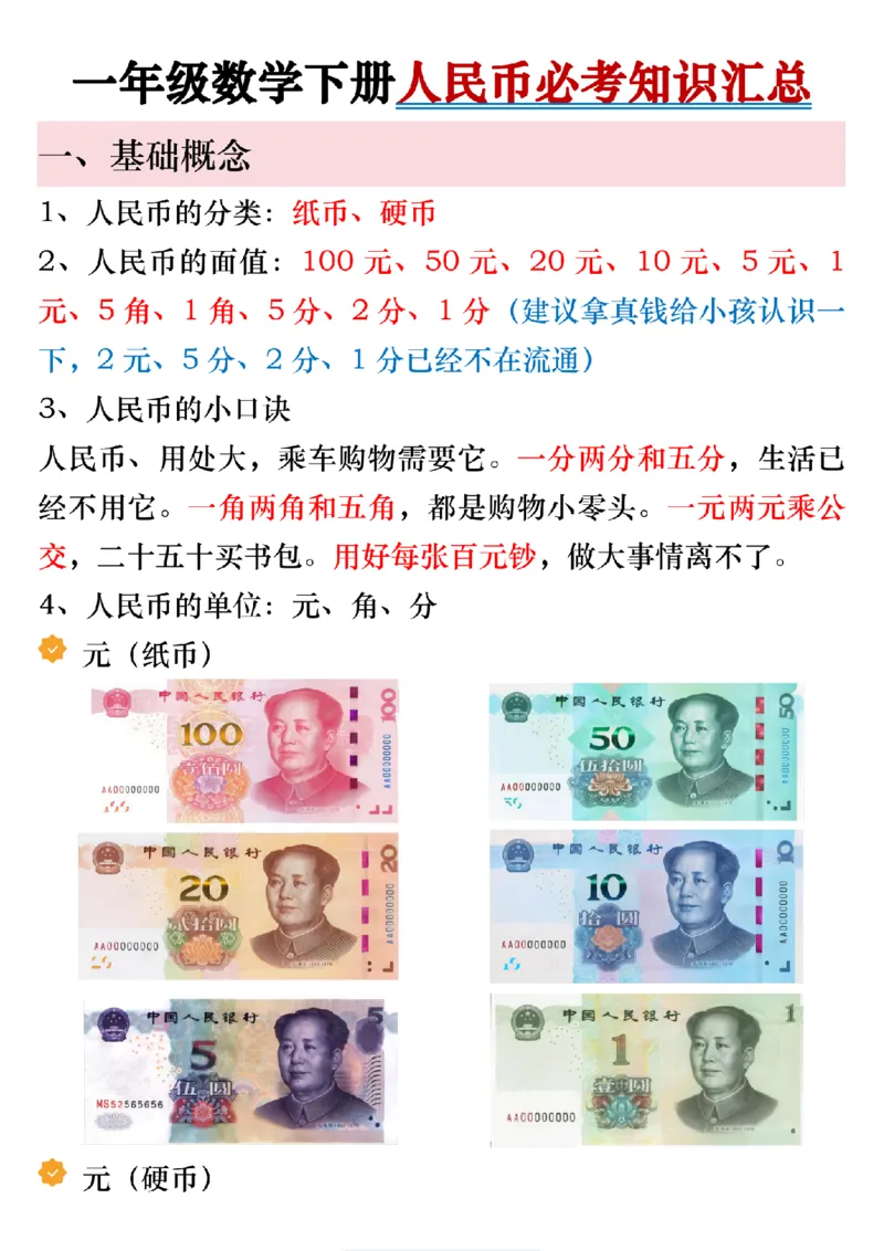 1003人民币必考知识汇总一下数学_一年级上下册资料_一年级下册小红书同款资料_一下数学_25年一下数学资料