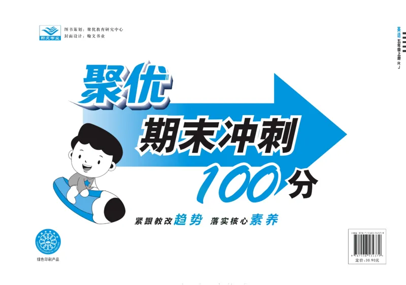 聚优《期末冲刺100分》五年级上册英语人教PEP版_2024年人教版小学数学一二三四五六年级上册下册期中期末试a0747_小学全科《同步练习+精品试卷》打包下载（1-6年级单元月考期中期末试卷）