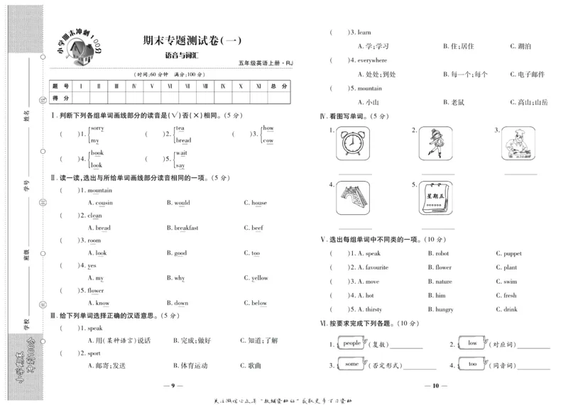 聚优《期末冲刺100分》五年级上册英语人教PEP版_2024年人教版小学数学一二三四五六年级上册下册期中期末试a0747_小学全科《同步练习+精品试卷》打包下载（1-6年级单元月考期中期末试卷）