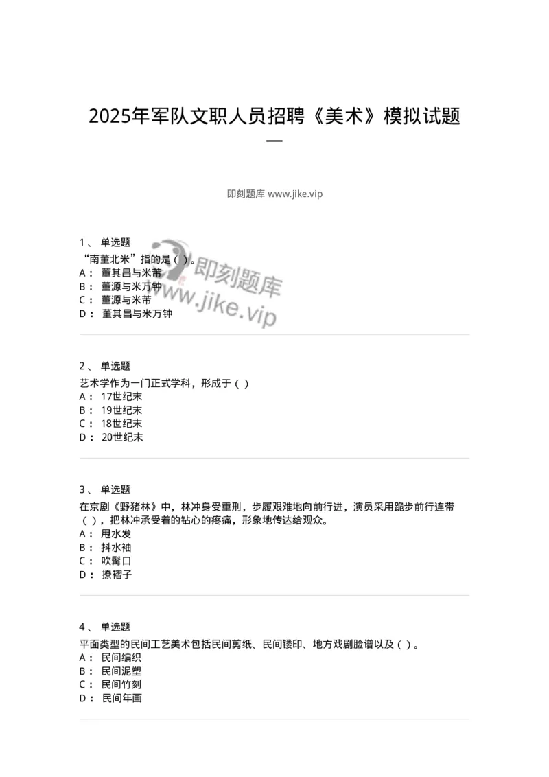 1601-2025年军队文职人员招聘《美术》模拟预测1-137606_军队文职(1)_01.军队文职真题-专业课_（全）版本一（历年真题+章节练习+模拟题）_美术(军队文职)_预测模拟_纯题目