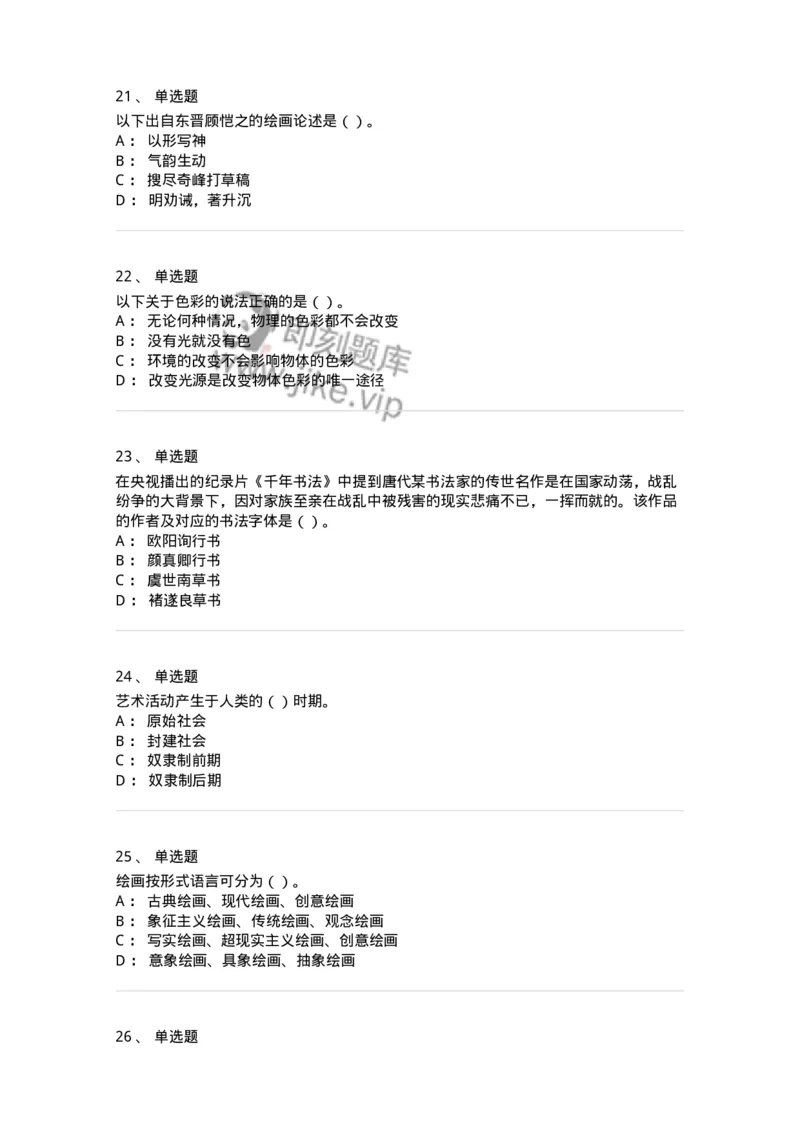 1601-2025年军队文职人员招聘《美术》模拟预测1-137606_军队文职(1)_01.军队文职真题-专业课_（全）版本一（历年真题+章节练习+模拟题）_美术(军队文职)_预测模拟_纯题目