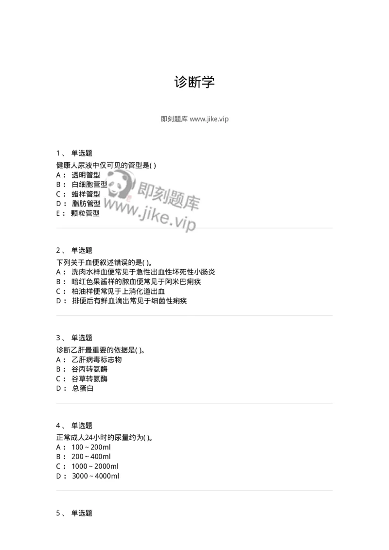 5-诊断学-137928_军队文职(1)_01.军队文职真题-专业课_（全）版本一（历年真题+章节练习+模拟题）_中医学(军队文职)_章节练习_纯题目