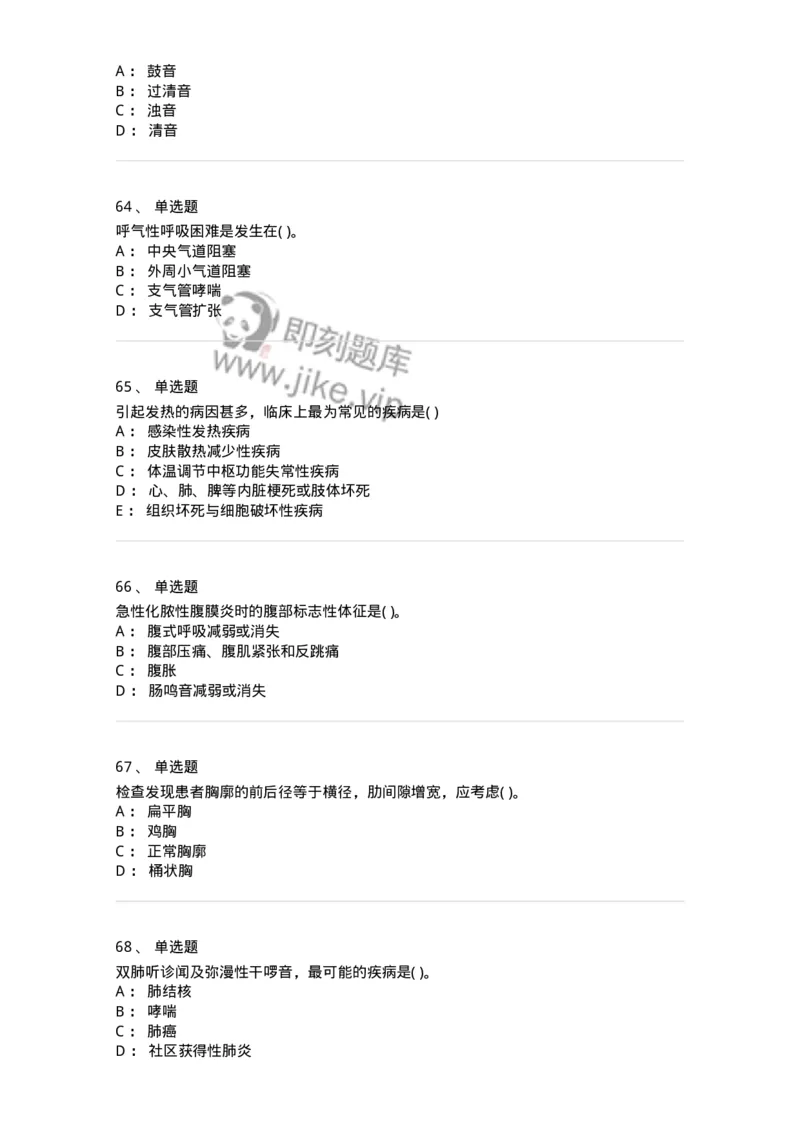 5-诊断学-137928_军队文职(1)_01.军队文职真题-专业课_（全）版本一（历年真题+章节练习+模拟题）_中医学(军队文职)_章节练习_纯题目