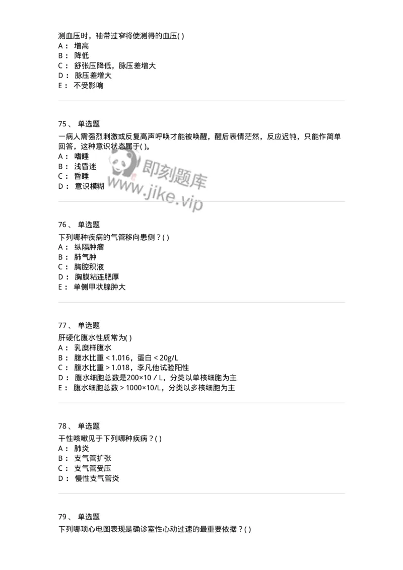 5-诊断学-137928_军队文职(1)_01.军队文职真题-专业课_（全）版本一（历年真题+章节练习+模拟题）_中医学(军队文职)_章节练习_纯题目