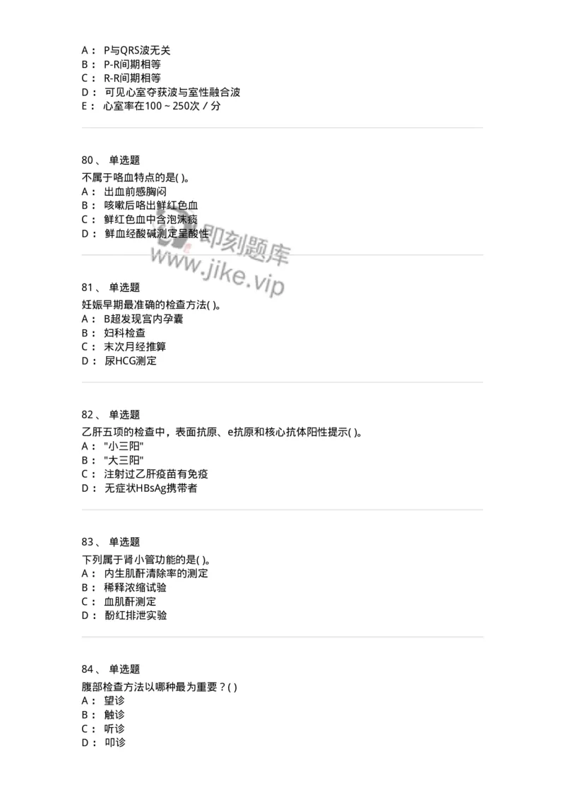 5-诊断学-137928_军队文职(1)_01.军队文职真题-专业课_（全）版本一（历年真题+章节练习+模拟题）_中医学(军队文职)_章节练习_纯题目