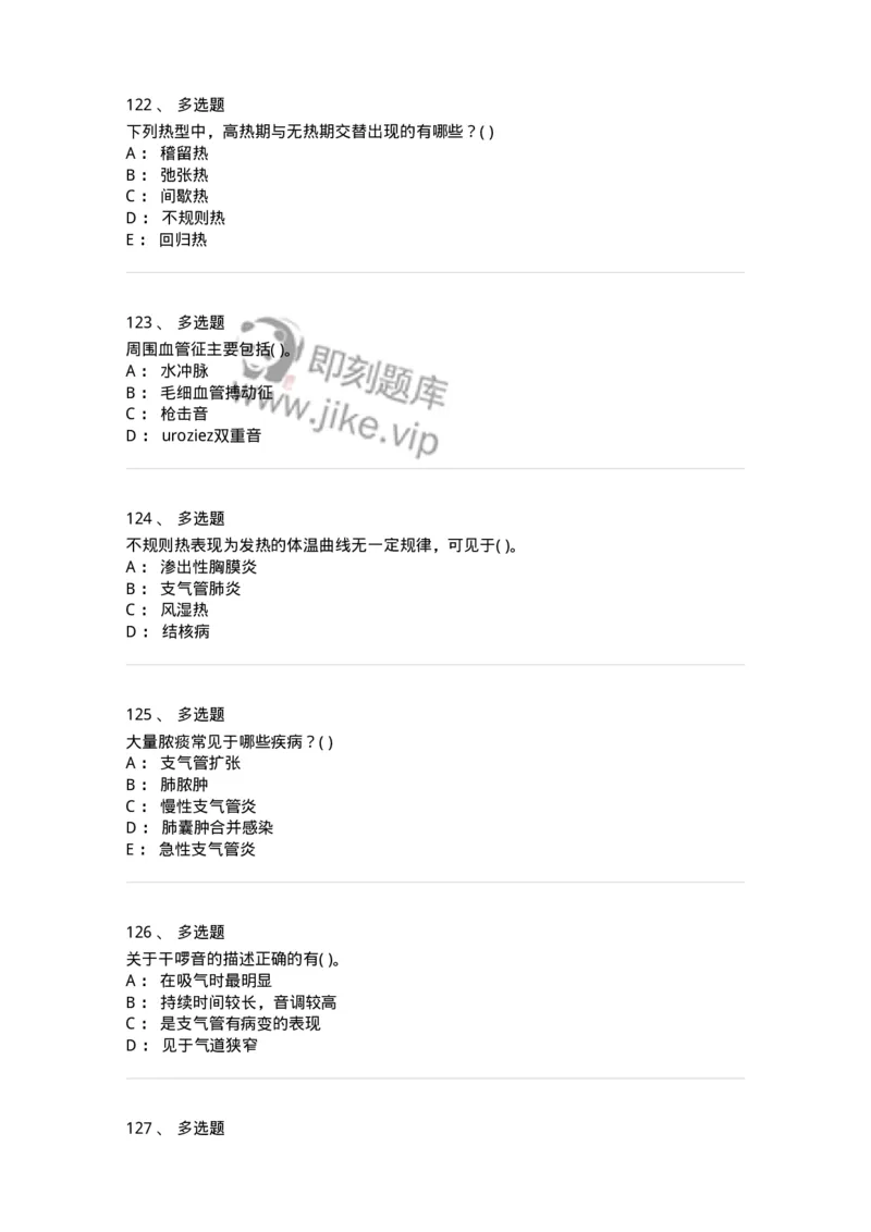 5-诊断学-137928_军队文职(1)_01.军队文职真题-专业课_（全）版本一（历年真题+章节练习+模拟题）_中医学(军队文职)_章节练习_纯题目