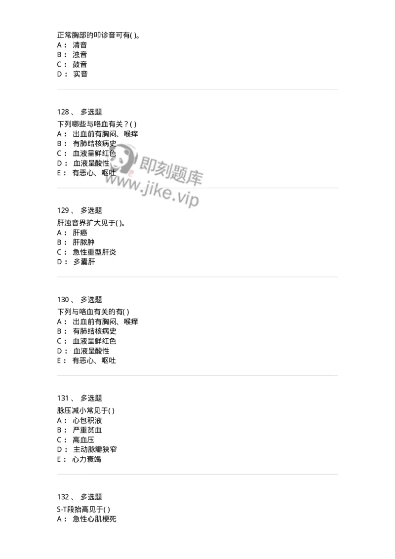 5-诊断学-137928_军队文职(1)_01.军队文职真题-专业课_（全）版本一（历年真题+章节练习+模拟题）_中医学(军队文职)_章节练习_纯题目