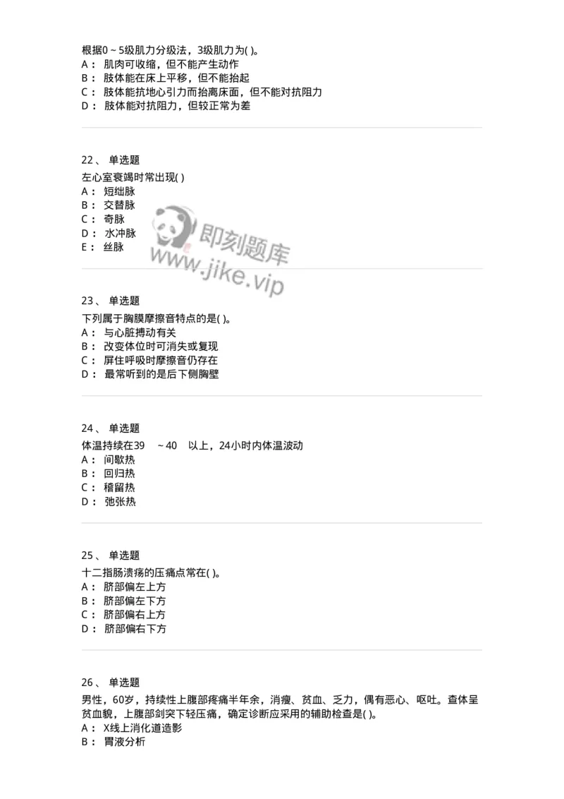 5-诊断学-137928_军队文职(1)_01.军队文职真题-专业课_（全）版本一（历年真题+章节练习+模拟题）_中医学(军队文职)_章节练习_纯题目