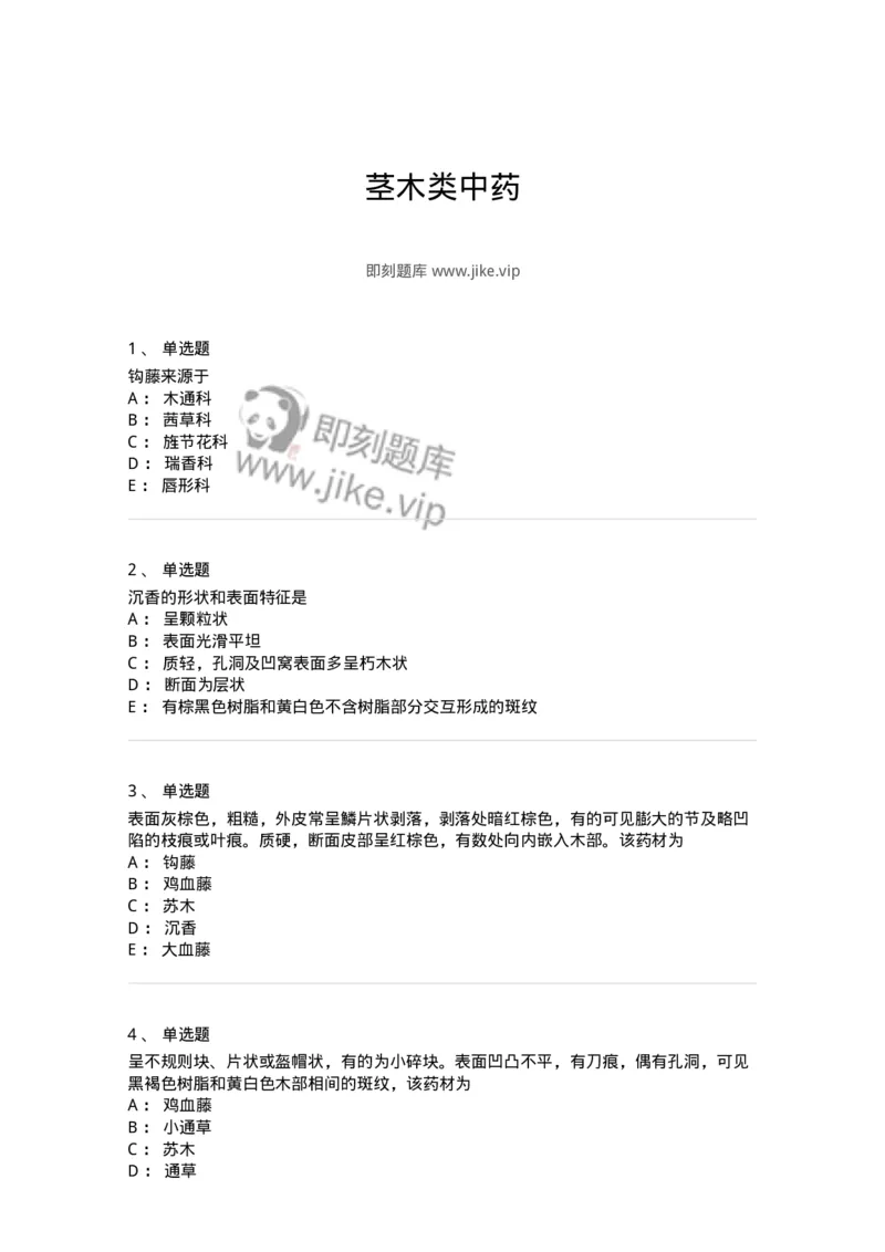 770203-茎木类中药-174580_军队文职(1)_01.军队文职真题-专业课_（全）版本一（历年真题+章节练习+模拟题）_中药学(军队文职)_章节练习_纯题目