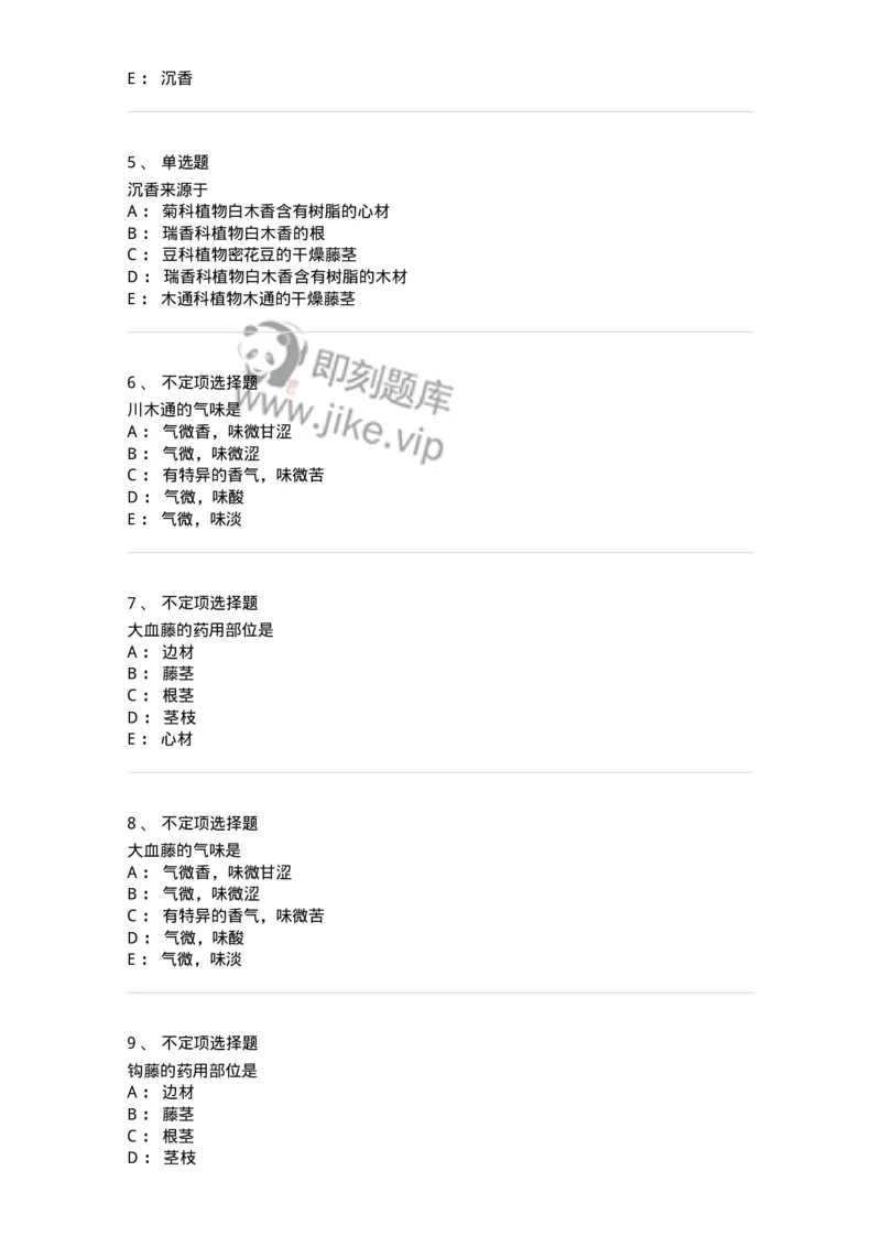 770203-茎木类中药-174580_军队文职(1)_01.军队文职真题-专业课_（全）版本一（历年真题+章节练习+模拟题）_中药学(军队文职)_章节练习_纯题目