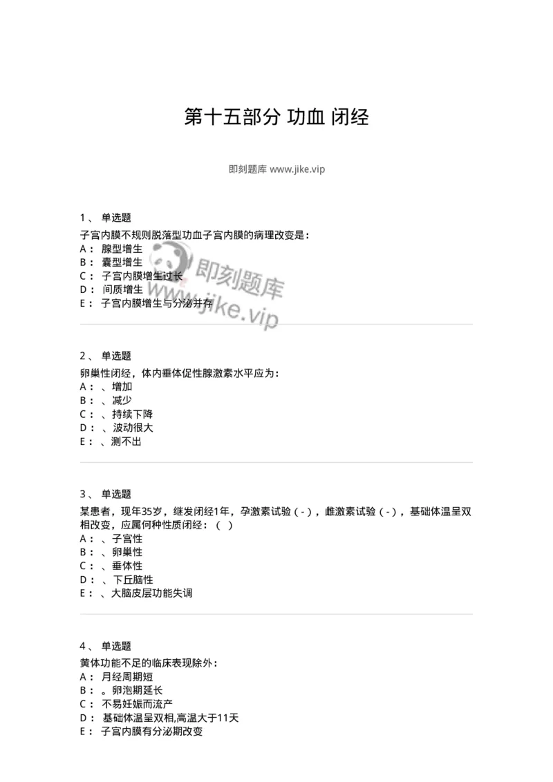 78020115-第十五部分功血闭经-194399_军队文职(1)_01.军队文职真题-专业课_（全）版本一（历年真题+章节练习+模拟题）_护理学(军队文职)_章节练习_纯题目