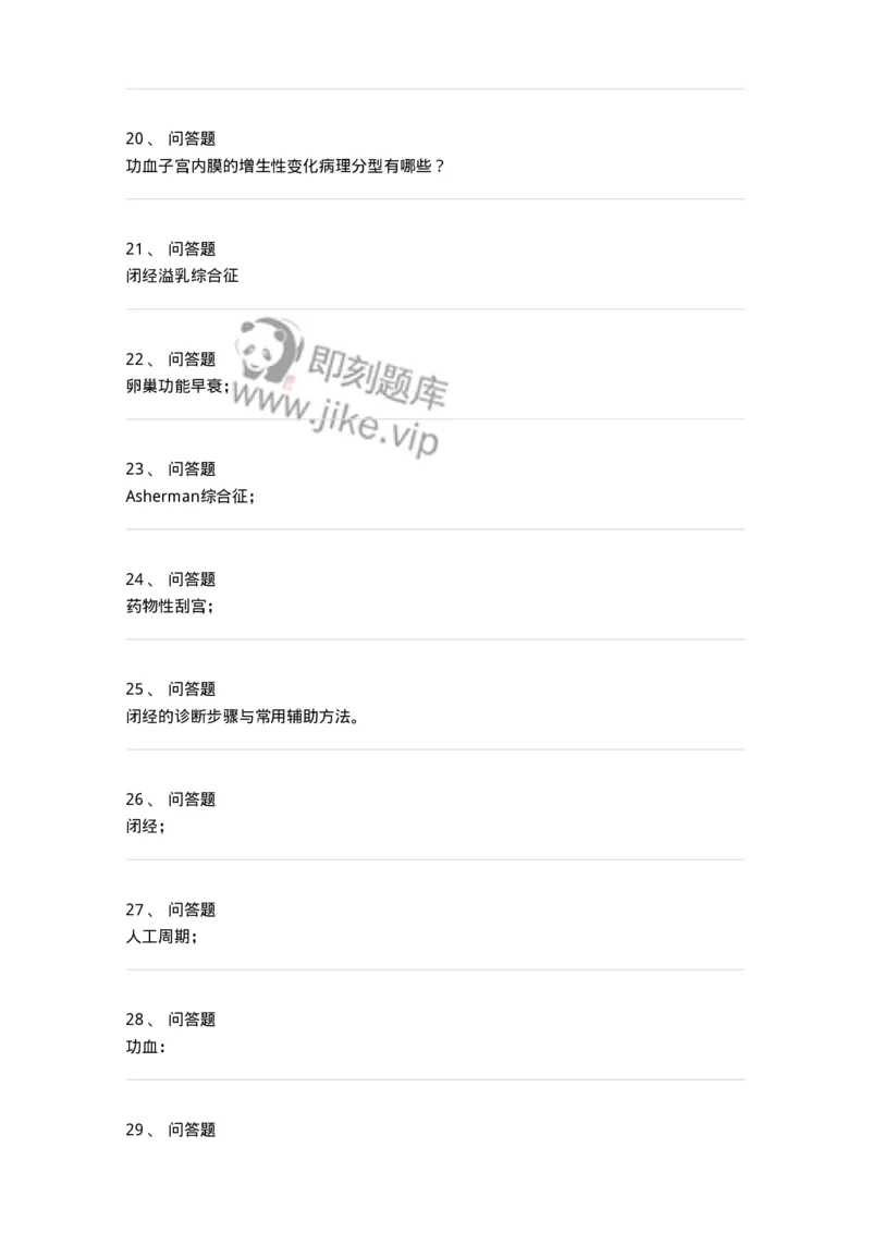 78020115-第十五部分功血闭经-194399_军队文职(1)_01.军队文职真题-专业课_（全）版本一（历年真题+章节练习+模拟题）_护理学(军队文职)_章节练习_纯题目